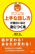 ポイント図解 上手な話し方が面白いほど身につく本 著者:櫻井 弘