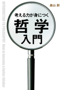 考える力が身につく哲学入門【期間限定価格(ニコニコカドカワ祭り2021 第2弾)】 著者:畠山創