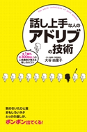 話し上手な人のアドリブの技術 著者:大谷 由里子