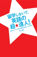 留学しないで、英語の超★達人! 著者:有子山 博美
