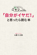 「自分がイヤだ!」と思ったら読む本 著者:心屋 仁之助