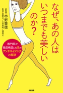 なぜ、あの人はいつまでも美しいのか? 監修:中野重徳