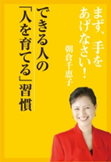 まず、手をあげなさい!― できる人の「人を育てる」習慣 著者:朝倉千恵子
