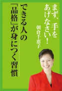 まず、手をあげなさい!― できる人の品格が身につく習慣【期間限定価格(KADOKAWA秋の文芸書・ビジネス書フェア)】 著者:朝倉千恵子