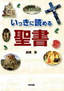 いっきに読める聖書【期間限定価格(KADOKAWA秋の文芸書・ビジネス書フェア)】 著者:島崎晋