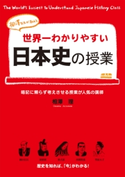 世界一わかりやすい日本史の授業 著者:相澤 理