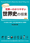 世界一わかりやすい世界史の授業 著者:村山秀太郎