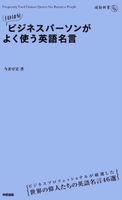 1日10分 ビジネスパーソンがよく使う英語名言 著者:今井 卓実