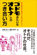 「コドモみたいなオトナ」とのつき合い方 著者:本間正人/著者:高原恵子