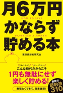 月6万円かならず貯める本 著者:家計費節約研究会
