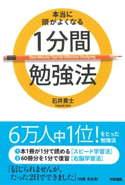 本当に頭がよくなる1分間勉強法 著者:石井 貴士