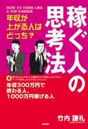 年収が上がる人はどっち? 稼ぐ人の思考法 著者:竹内謙礼