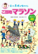 谷川真理が案内するご当地マラソン 監修:谷川真理/イラスト:百花ミナオ