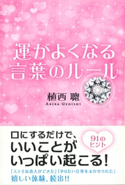 運がよくなる言葉のルール【期間限定価格(KADOKAWA秋の文芸書・ビジネス書フェア)】 著者:植西聡
