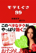 モテしぐさ99 著者:安藤后芳/イラスト:腹肉ツヤ子