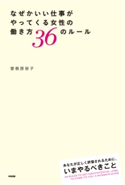 なぜかいい仕事がやってくる女性の働き方36のルール 著者:曽根原容子