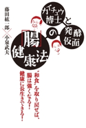 カイチュウ博士と発酵仮面の「腸」健康法【期間限定価格(ニコニコカドカワ祭り2021 第2弾)】 著者:藤田紘一郎/著者:小泉武夫