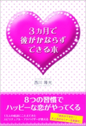 3ヶ月で彼がかならずできる本 著者:西川隆光