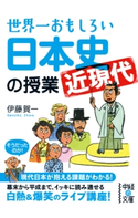 世界一おもしろい日本史<近現代>の授業 著者:伊藤 賀一