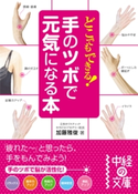 どこでもできる!手のツボで元気になる本【期間限定価格(KADOKAWA秋の文芸書・ビジネス書フェア)】 著者:加藤雅俊