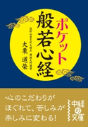 ポケット 般若心経 著者:大栗道榮