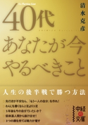 40代 あなたが今やるべきこと 著者:清水克彦