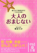 大人のおまじない【期間限定価格(KADOKAWA秋の文芸書・ビジネス書フェア)】 著者:東彩りか