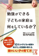 勉強ができる子どもの家庭は何をしているか 著者:安河内哲也