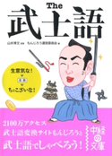 The武士語 監著:山本博文/編集:もんじろう運営委員会