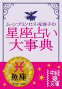ムーン・プリンセス妃弥子の星座占い大事典 魚座 著者:ムーン・プリンセス妃弥子