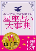 ムーン・プリンセス妃弥子の星座占い大事典 山羊座 著者:ムーン・プリンセス妃弥子