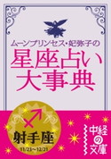 ムーン・プリンセス妃弥子の星座占い大事典 射手座 著者:ムーン・プリンセス妃弥子