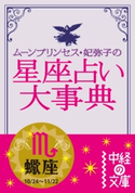 ムーン・プリンセス妃弥子の星座占い大事典 蠍座【期間限定価格(最大70%OFF! お得本ザクザク 新生活応援フェア)】 著者:ムーン・プリンセス妃弥子