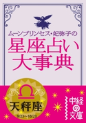 ムーン・プリンセス妃弥子の星座占い大事典 天秤座 著者:ムーン・プリンセス妃弥子