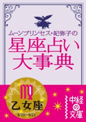 ムーン・プリンセス妃弥子の星座占い大事典 乙女座 著者:ムーン・プリンセス妃弥子