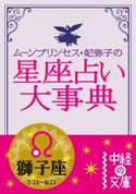 ムーン・プリンセス妃弥子の星座占い大事典 獅子座 著者:ムーン・プリンセス妃弥子