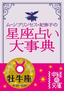 ムーン・プリンセス妃弥子の星座占い大事典 牡牛座 著者:ムーン・プリンセス妃弥子