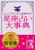 ムーン・プリンセス妃弥子の星座占い大事典 牡羊座 著者:ムーン・プリンセス妃弥子