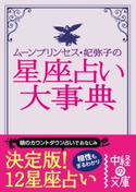 ムーン・プリンセス妃弥子の星座占い大事典 著者:ムーン・プリンセス妃弥子