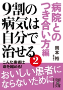9割の病気は自分で治せる2【病院とのつき合い方編】 著者:岡本裕