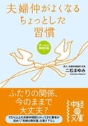夫婦仲がよくなるちょっとした習慣 著者:二松まゆみ