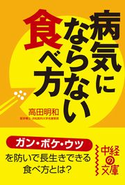 病気にならない食べ方【期間限定価格(KADOKAWA秋の文芸書・ビジネス書フェア)】 著者:高田 明和