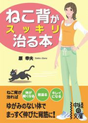 ねこ背がスッキリ治る本【期間限定価格】 著者:原幸夫