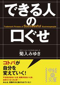 できる人の口ぐせ【期間限定価格(ニコニコカドカワ祭り2020 第3弾)】 著者:菊入 みゆき