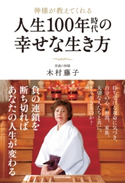 神様が教えてくれる 人生100年時代の幸せな生き方 著者:木村 藤子