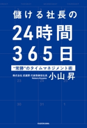 儲ける社長の24時間365日 “常勝”のタイムマネジメント術 著者:小山 昇