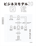 ビジネスモデル2.0図鑑 著者:近藤 哲朗