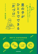 男の子が ひとりでできる「片づけ」 著者:中村 佳子