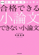 改訂版 答案添削例から学ぶ 合格できる小論文 できない小論文 著者:寺師貴憲