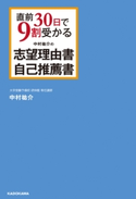 直前30日で9割受かる 中村祐介の 志望理由書・自己推薦書 著者:中村 祐介